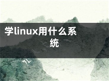 学linux用什么系统