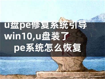 u盘pe修复系统引导win10,u盘装了pe系统怎么恢复