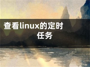 查看linux的定时任务