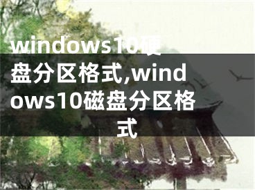 windows10硬盘分区格式,windows10磁盘分区格式