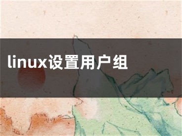 linux设置用户组