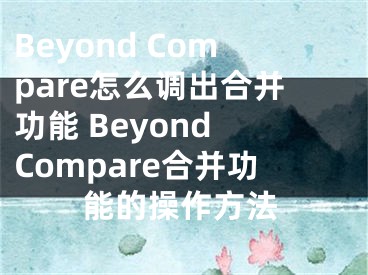 Beyond Compare怎么调出合并功能 Beyond Compare合并功能的操作方法