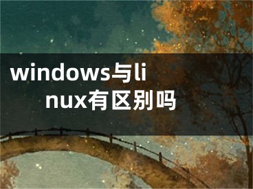 windows与linux有区别吗