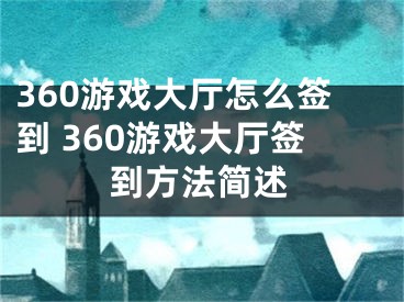 360游戏大厅怎么签到 360游戏大厅签到方法简述