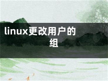 linux更改用户的组