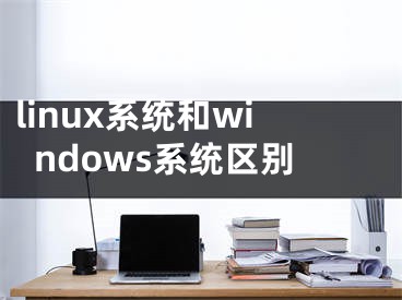 linux系统和windows系统区别
