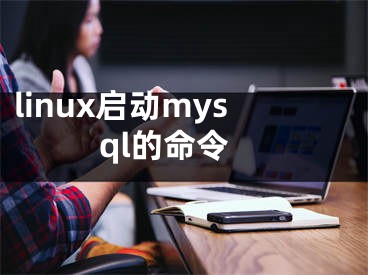 linux启动mysql的命令