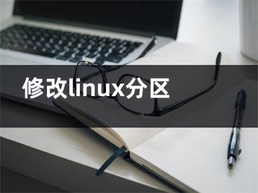 修改linux分区
