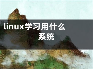 linux学习用什么系统