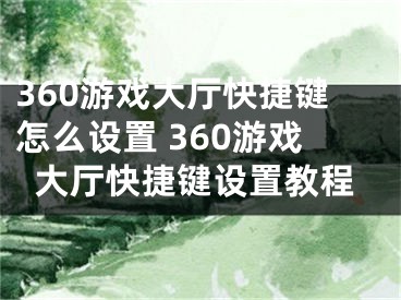 360游戏大厅快捷键怎么设置 360游戏大厅快捷键设置教程