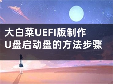 大白菜UEFI版制作U盘启动盘的方法步骤