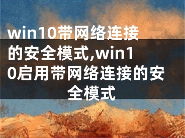 win10带网络连接的安全模式,win10启用带网络连接的安全模式