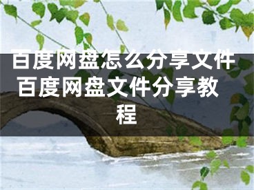 百度网盘怎么分享文件 百度网盘文件分享教程