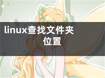 linux查找文件夹位置