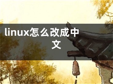 linux怎么改成中文