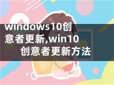 windows10创意者更新,win10创意者更新方法