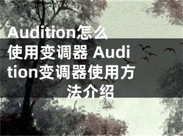 Audition怎么使用变调器 Audition变调器使用方法介绍