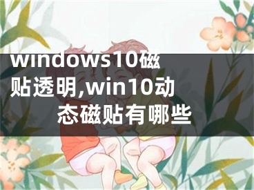 windows10磁贴透明,win10动态磁贴有哪些