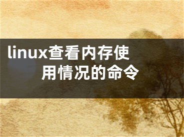 linux查看内存使用情况的命令