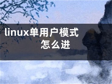 linux单用户模式怎么进