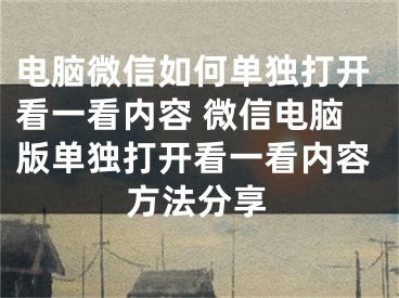 电脑微信如何单独打开看一看内容 微信电脑版单独打开看一看内容方法分享