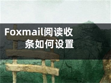 Foxmail阅读收条如何设置 