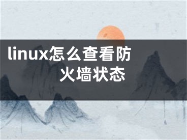 linux怎么查看防火墙状态