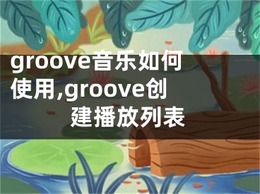 groove音乐如何使用,groove创建播放列表