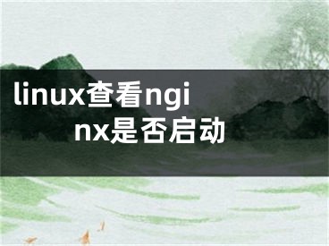 linux查看nginx是否启动