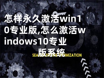 怎样永久激活win10专业版,怎么激活windows10专业版系统