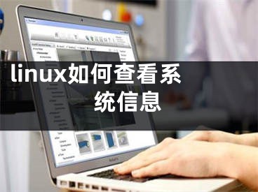 linux如何查看系统信息