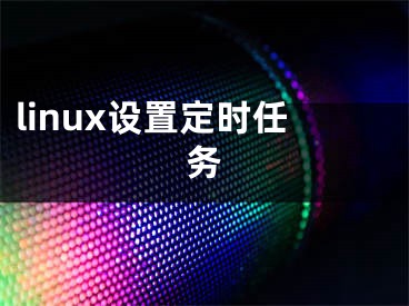 linux设置定时任务