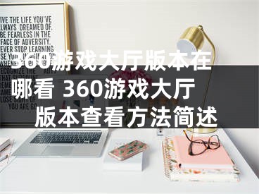 360游戏大厅版本在哪看 360游戏大厅版本查看方法简述