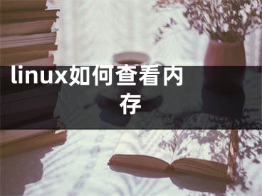 linux如何查看内存