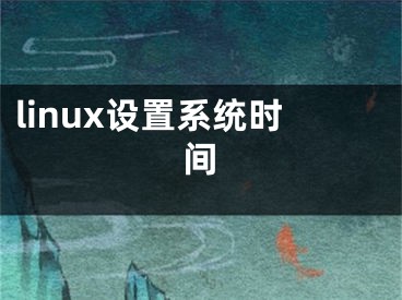 linux设置系统时间