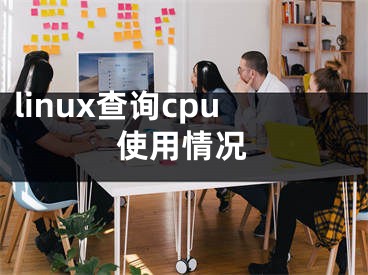 linux查询cpu使用情况
