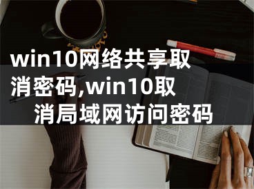 win10网络共享取消密码,win10取消局域网访问密码
