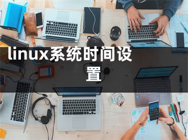 linux系统时间设置