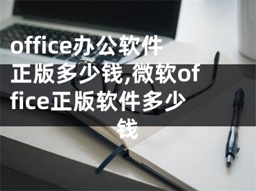 office办公软件正版多少钱,微软office正版软件多少钱