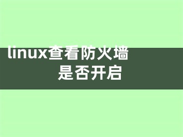 linux查看防火墙是否开启