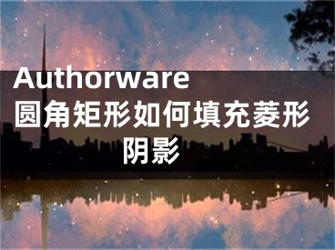 Authorware圆角矩形如何填充菱形阴影 