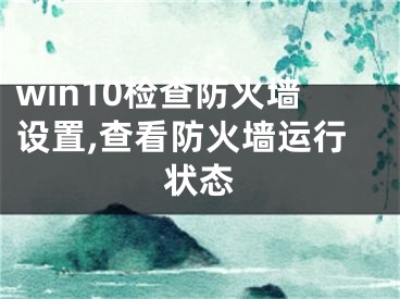 win10检查防火墙设置,查看防火墙运行状态