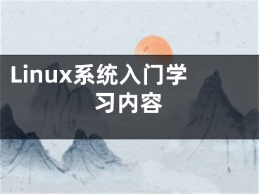 Linux系统入门学习内容