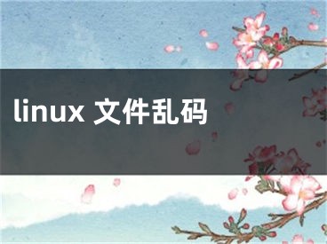 linux 文件乱码