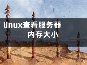 linux查看服务器内存大小