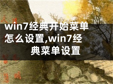 win7经典开始菜单怎么设置,win7经典菜单设置