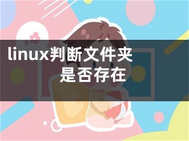 linux判断文件夹是否存在