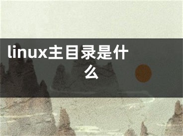 linux主目录是什么