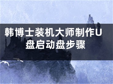 韩博士装机大师制作U盘启动盘步骤