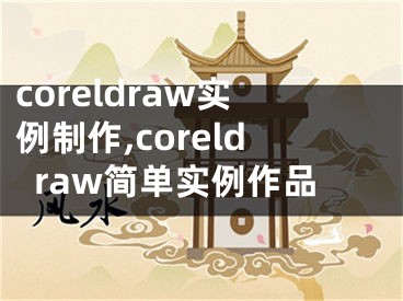 coreldraw实例制作,coreldraw简单实例作品